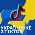 Українські пісні з тіктоку
