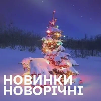 Новорічна музика 2026–2027