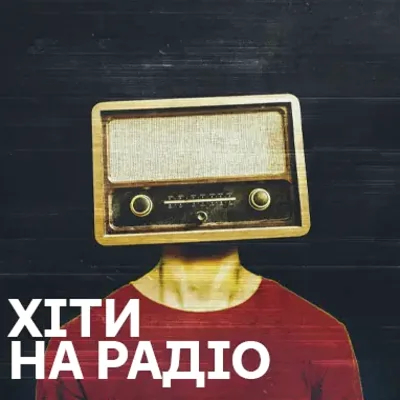 Хіти на радіо