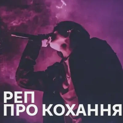 Реп пісні про кохання