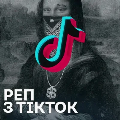 Реп і хіп-хоп музика з TikTok