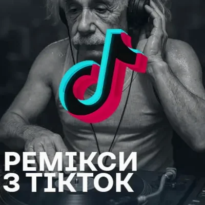 Ремікси на пісні з TikTok