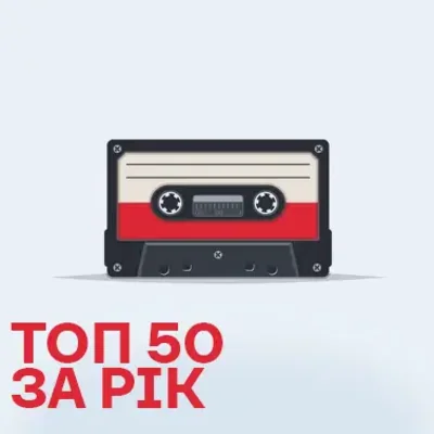 Топ 200 реміксів за весь час