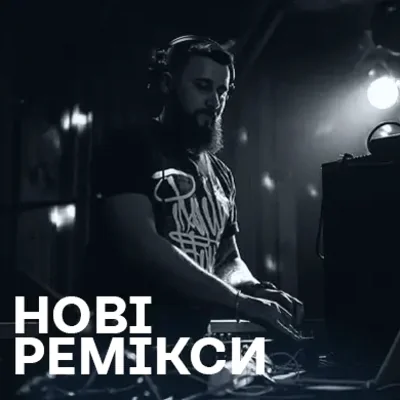 Новинки реміксів