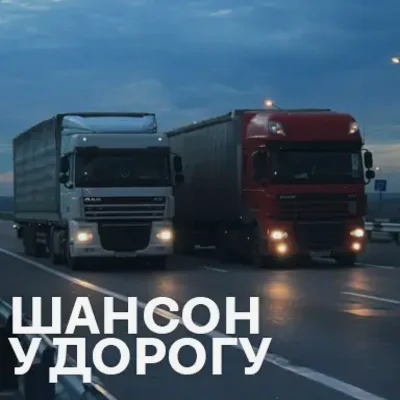 Пісні шансон у дорогу