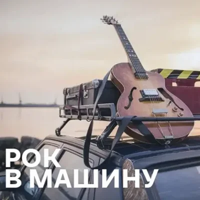 Рок музика в машину