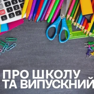 Музика про школу та випускний