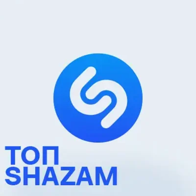 Топ у додатку Shazam