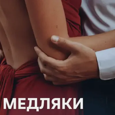 Повільні танці