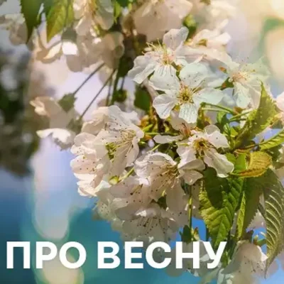 Пісні про весну