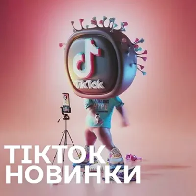 Новинки з TikTok