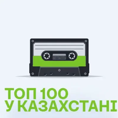Топ 100 у Казахстані