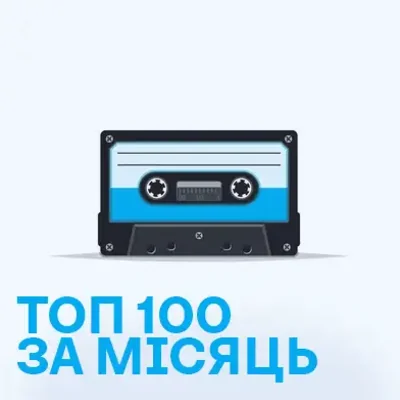Топ 100 пісень за місяць