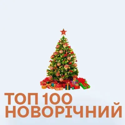 Топ 100 Новорічних пісень