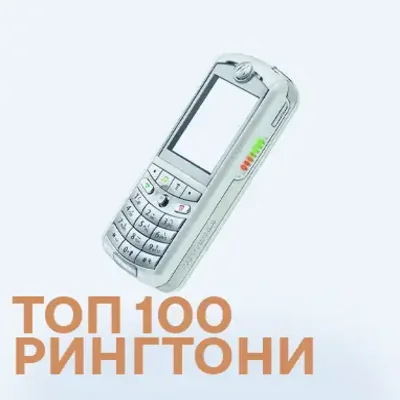 Топ 100 найкращих рингтонів