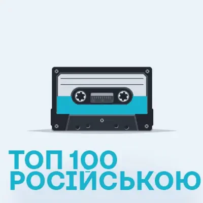 Топ 100 в Російською