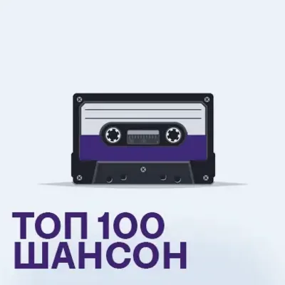 Шансон Топ 100 пісень