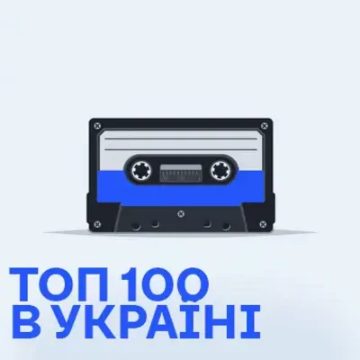 Топ 100 в Україні
