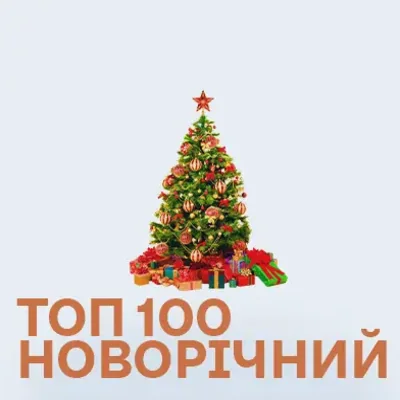Топ 100 Новорічних пісень