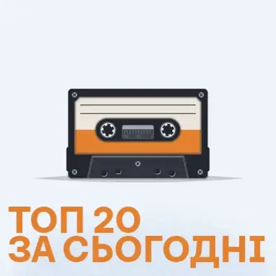 Топ 20 пісень за сьогодні