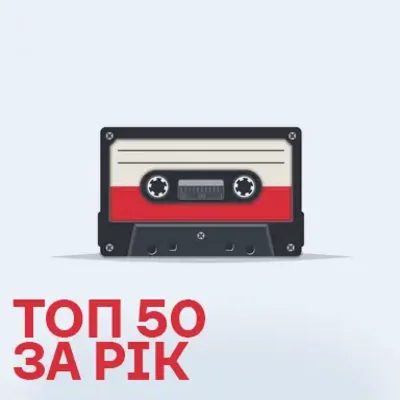 Топ 50 пісень за цей рік