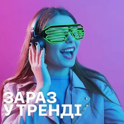 Музика в тренді