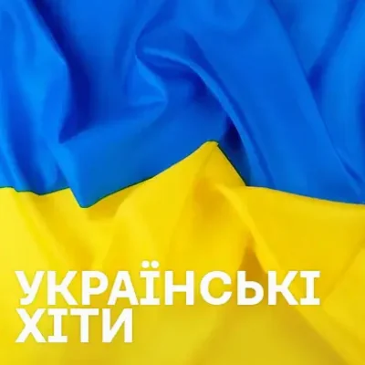 Українські музичні хіти