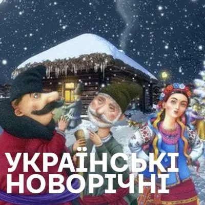 Українська новорічна музика
