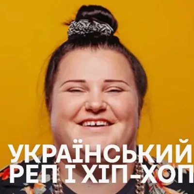 Український Реп та Хіп-Хоп