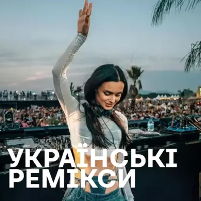 Українські ремікси