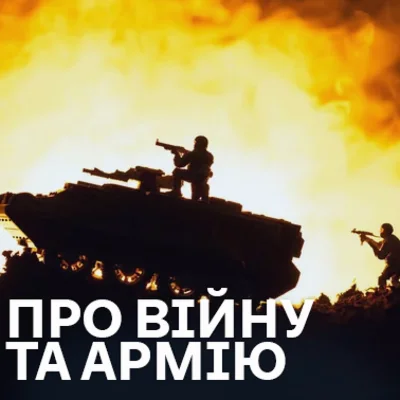 Пісні про війну та армію