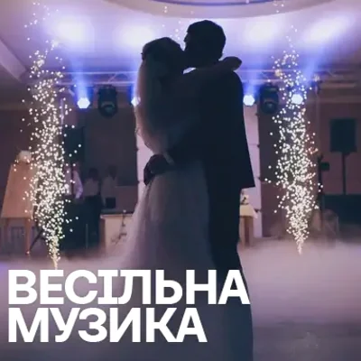 Весільна музика