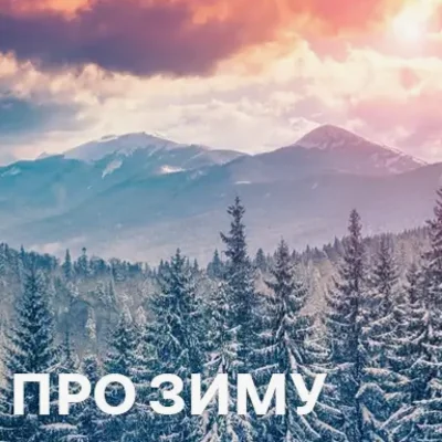 Пісні про зиму