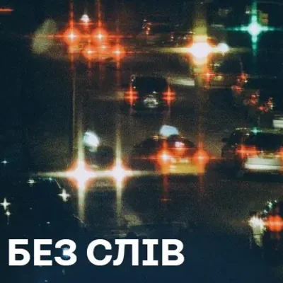 Музика без слів